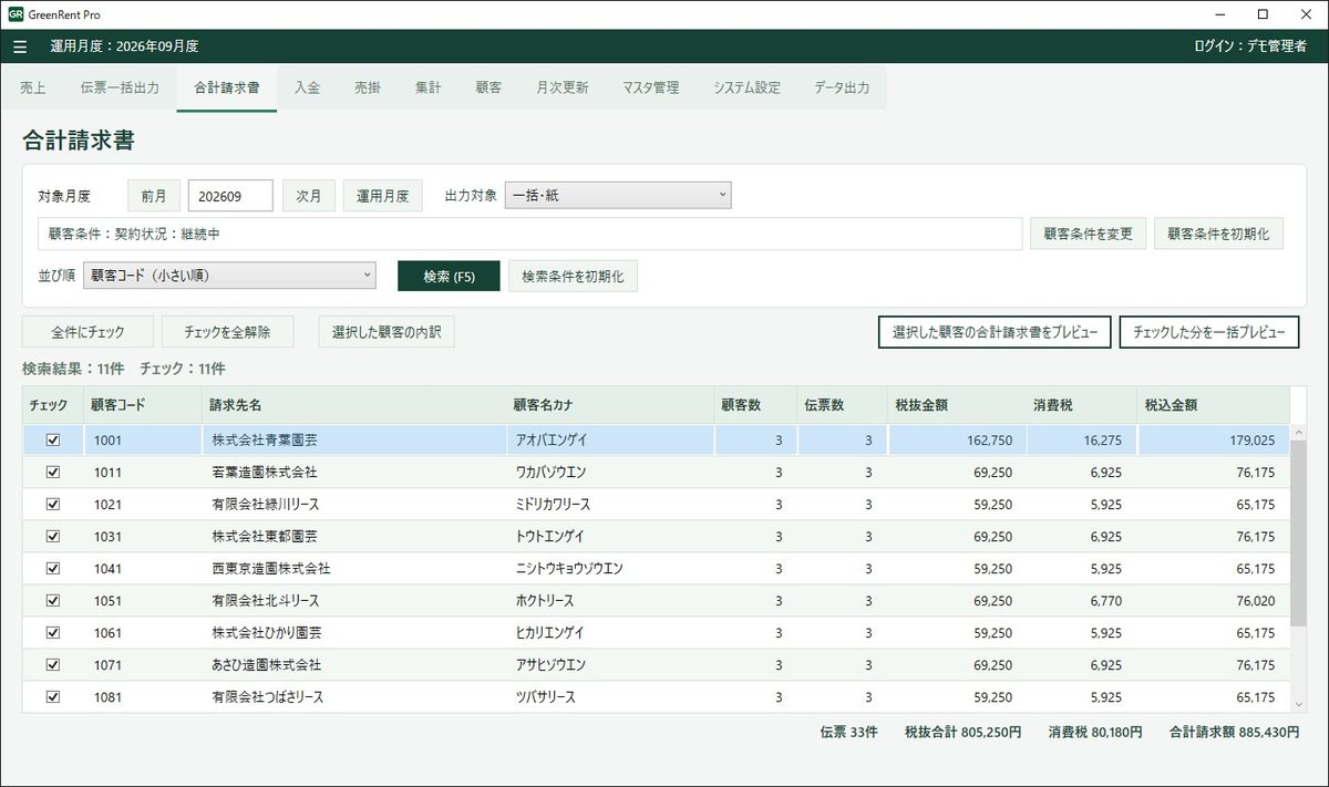 合計請求書の画面
