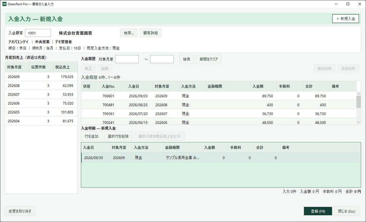 入金入力の画面