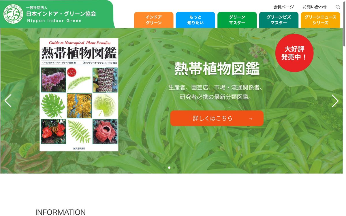 日本インドア・グリーン協会のサイトの画面